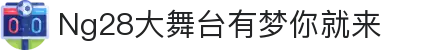 NG大舞台,有梦你就来-官方网站